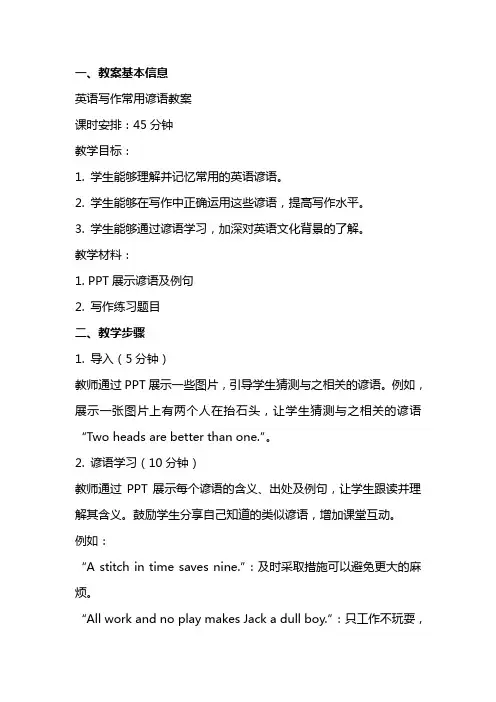 英语写作常用谚语教案