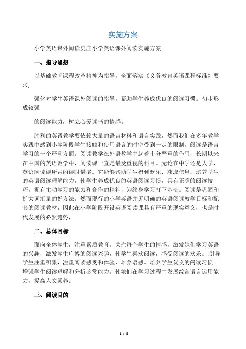 小学英语课外阅读实施方案