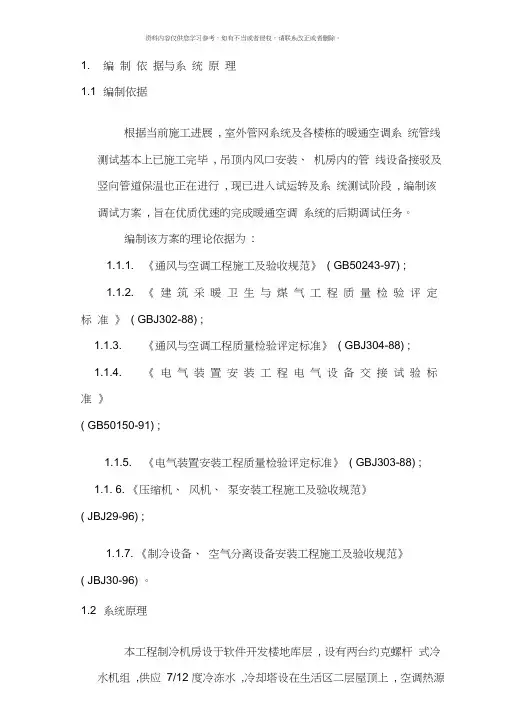 暖通空调调试方案样本