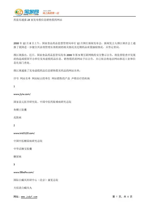 药监局通报23家发布假信息销售假药网站.docx