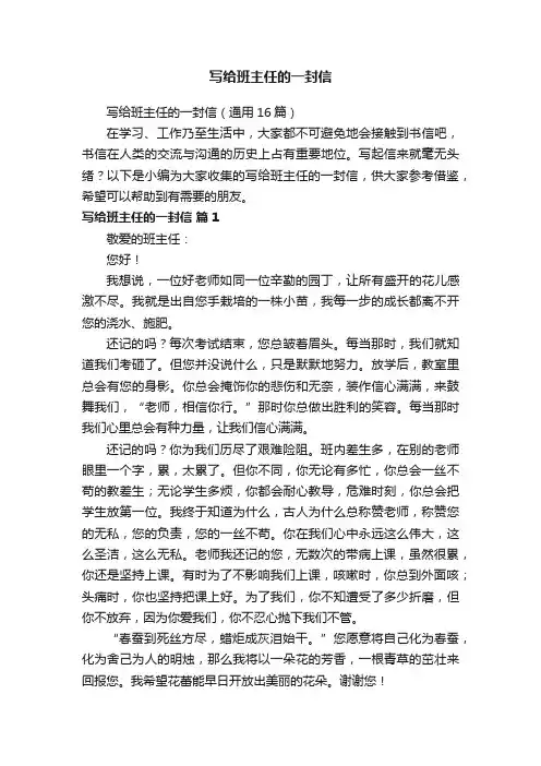 写给班主任的一封信（通用16篇）