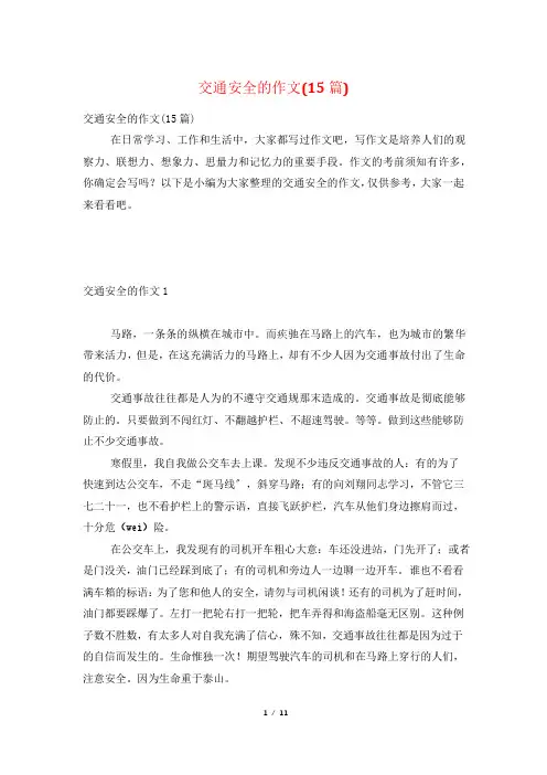 交通安全的作文(15篇)