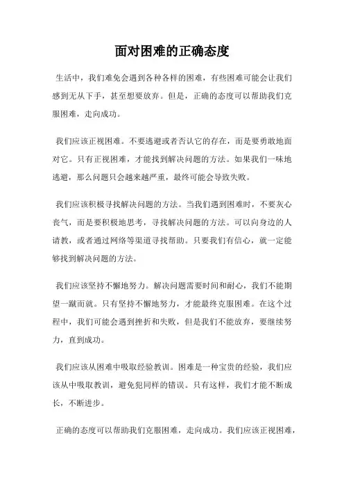 面对困难的正确态度