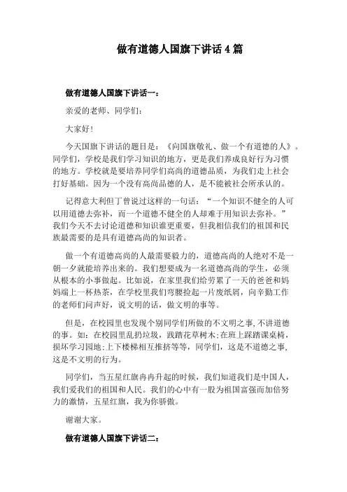 做有道德人国旗下讲话4篇