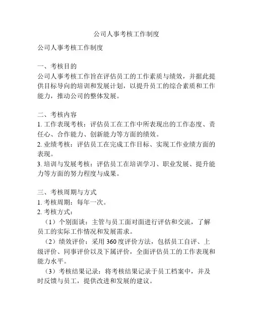公司人事考核工作制度