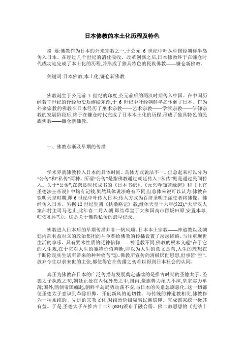 日本佛教的本土化历程及特色