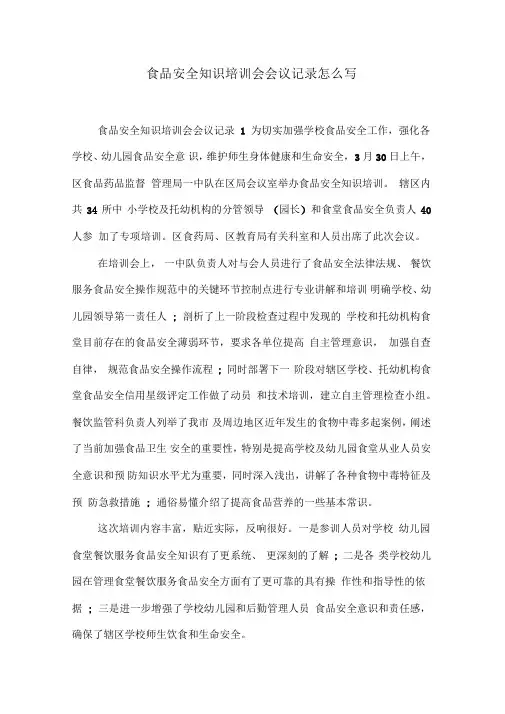 食品安全知识培训会会议记录怎么写