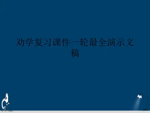 劝学复习课件一轮最全演示文稿