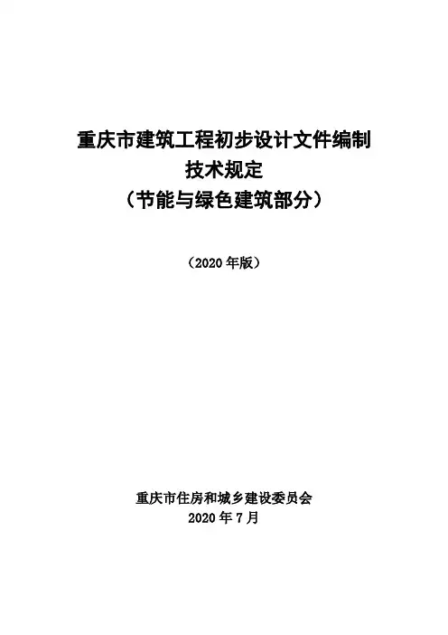 《重庆市建筑工程初步设计文件编制技术规定(节能与绿色建筑部分)》2020版