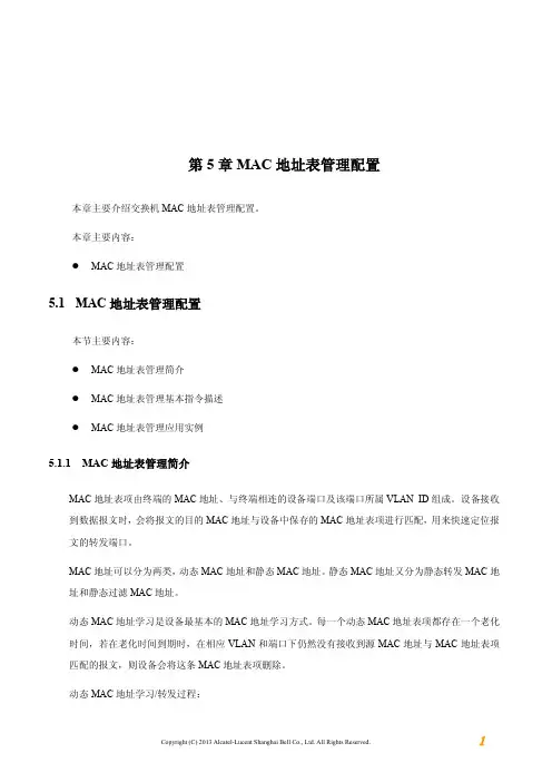 第05章 MAC地址表管理配置