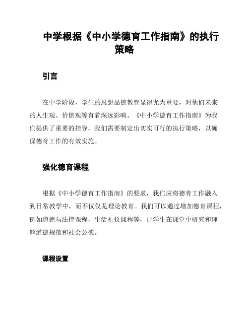 中学根据《中小学德育工作指南》的执行策略