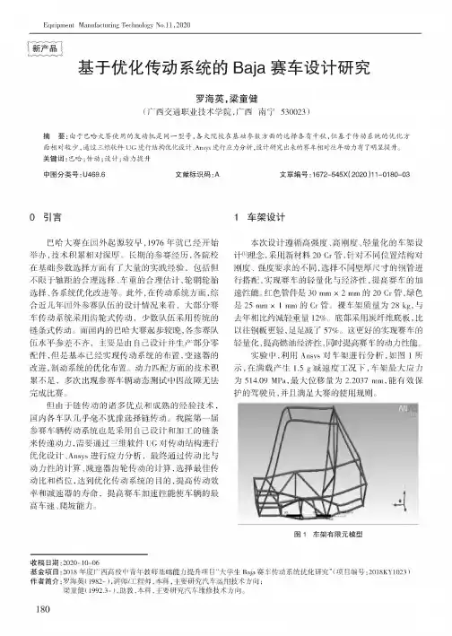 基于优化传动系统的Baja赛车设计研究