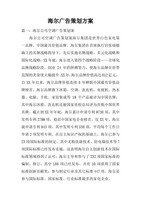 海尔广告策划方案doc