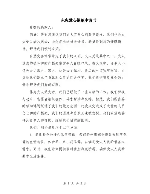 火灾爱心捐款申请书
