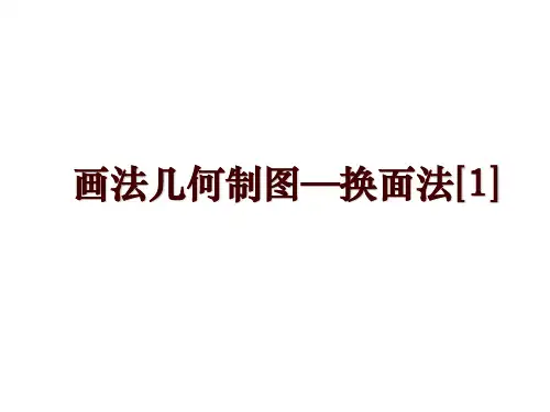 画法几何制图—换面法[1]