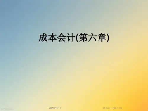 成本会计(第六章)
