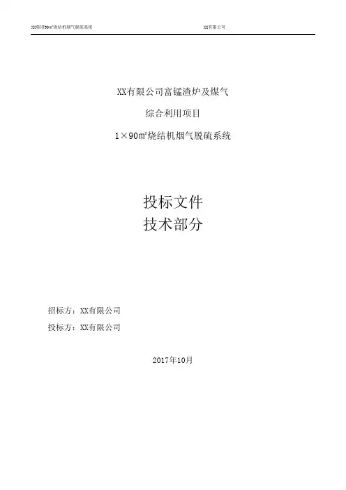 1×90㎡烧结机烟气脱硫系统技术部分