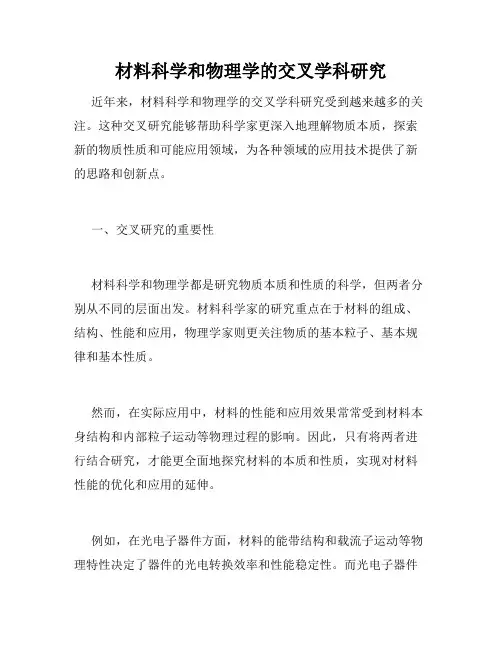 材料科学和物理学的交叉学科研究