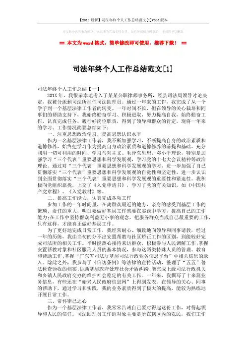 【2018最新】司法年终个人工作总结范文[1]word版本 (4页)