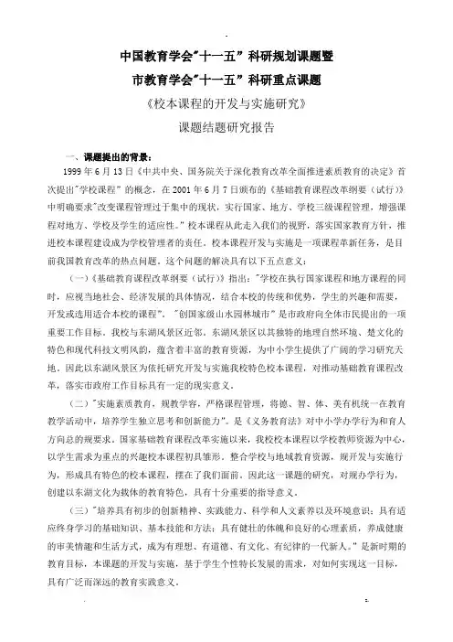 校本课程的开发及实施研究报告课题研究报告材料