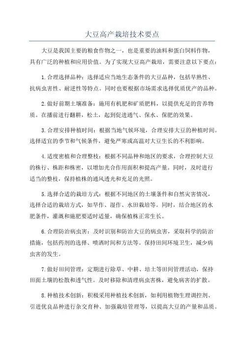 大豆高产栽培技术要点