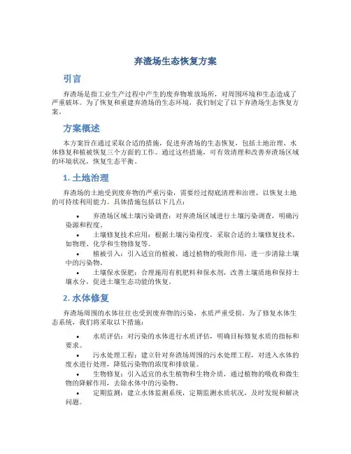 弃渣场生态恢复方案