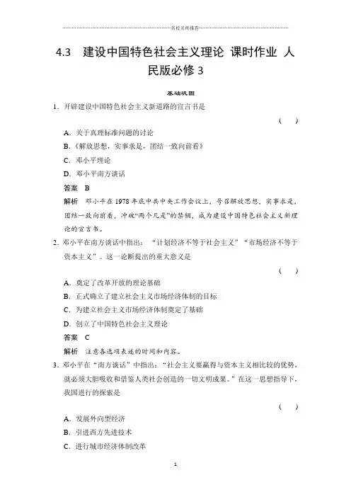 高中历史4.3 建设中国特色社会主义理论课时名师制作优质作业人民版必修3