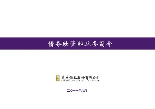 企业债业务介绍ppt课件