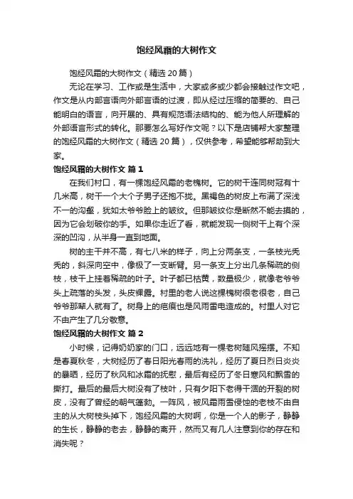 饱经风霜的大树作文