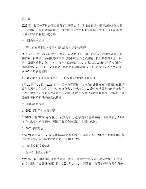 体育射击项目年度总结(3篇)