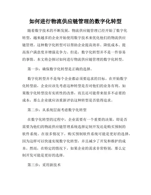 如何进行物流供应链管理的数字化转型
