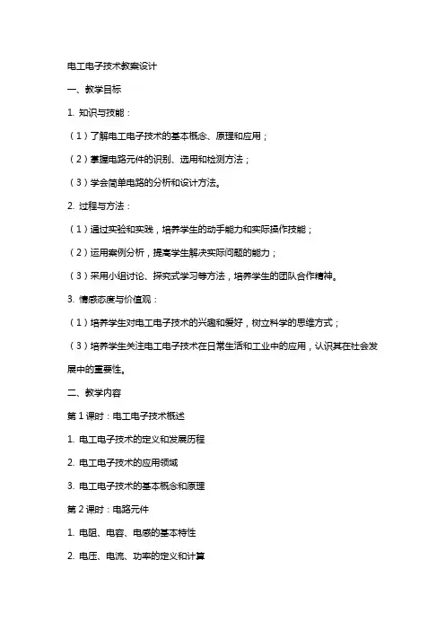 电工电子技术教案设计