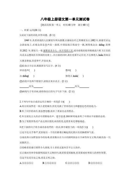 八年级上册语文第一单元测试卷 含答案 人教部编版