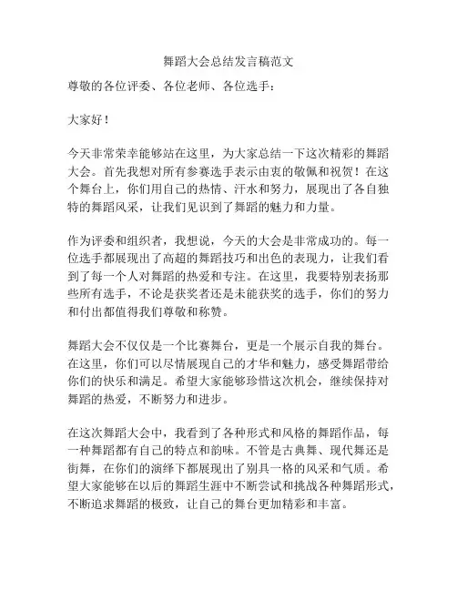 舞蹈大会总结发言稿范文