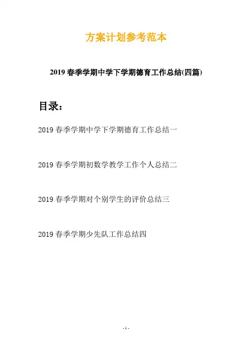 2019春季学期中学下学期德育工作总结(四篇)