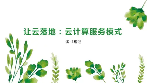 让云落地：云计算服务模式