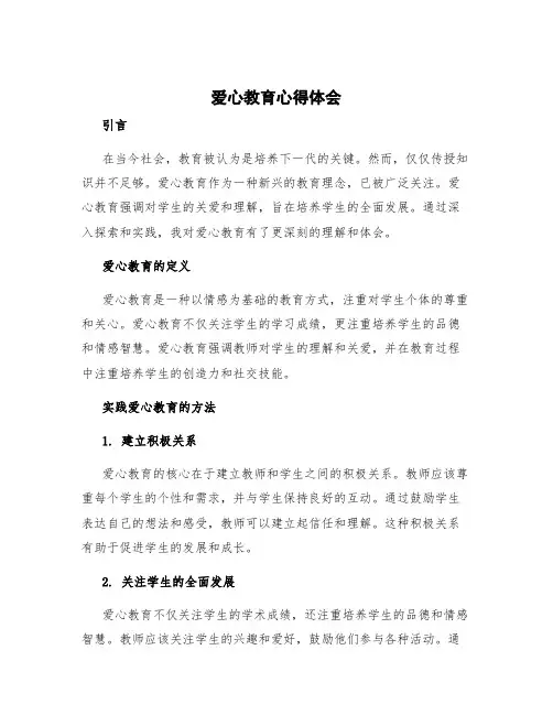 爱心教育心得体会 爱心教育心得体会