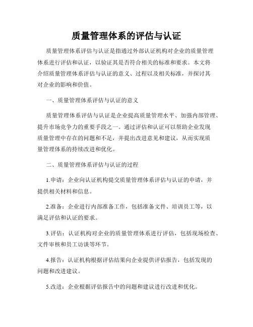 质量管理体系的评估与认证