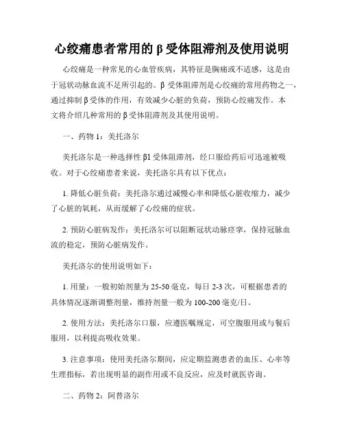 心绞痛患者常用的β受体阻滞剂及使用说明