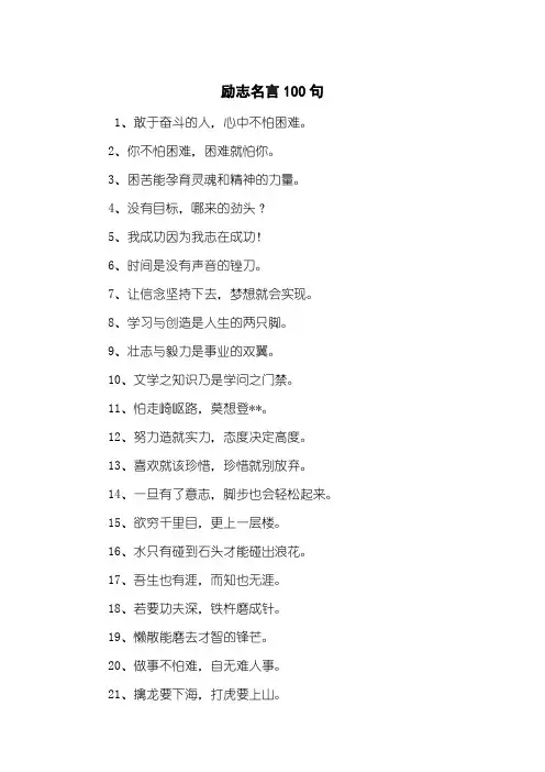 励志名言100句