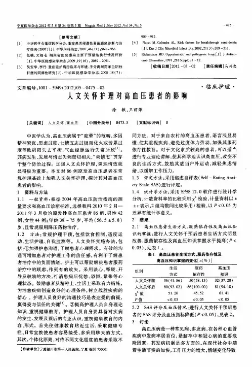 人文关怀护理对高血压患者的影响
