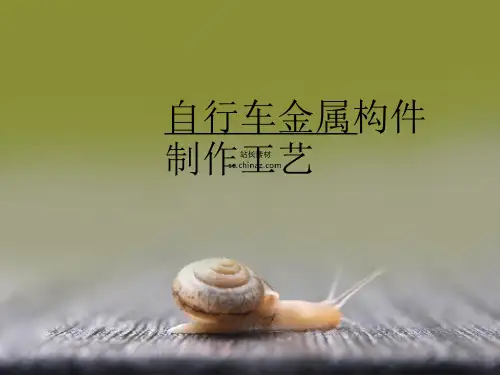 自行车制作材料及工艺