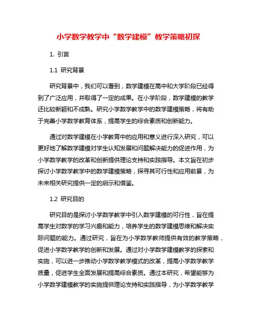 小学数学教学中“数学建模”教学策略初探