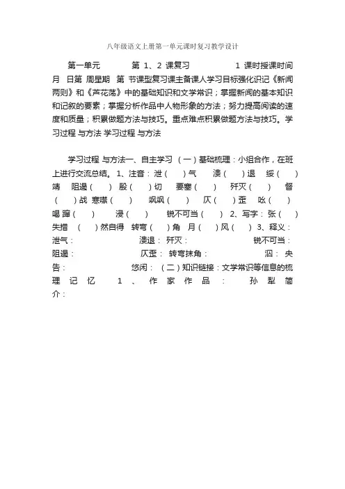 八年级语文上册第一单元课时复习教学设计