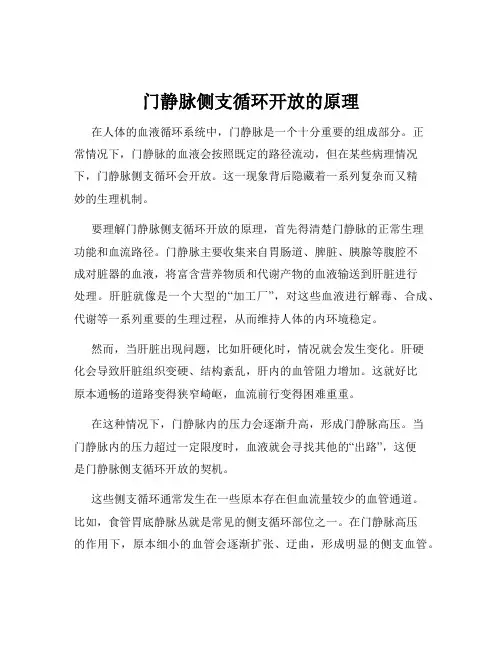 门静脉侧支循环开放的原理