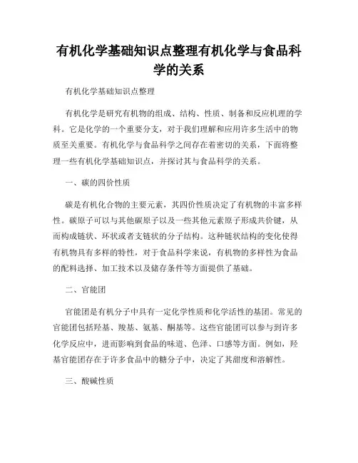 有机化学基础知识点整理有机化学与食品科学的关系
