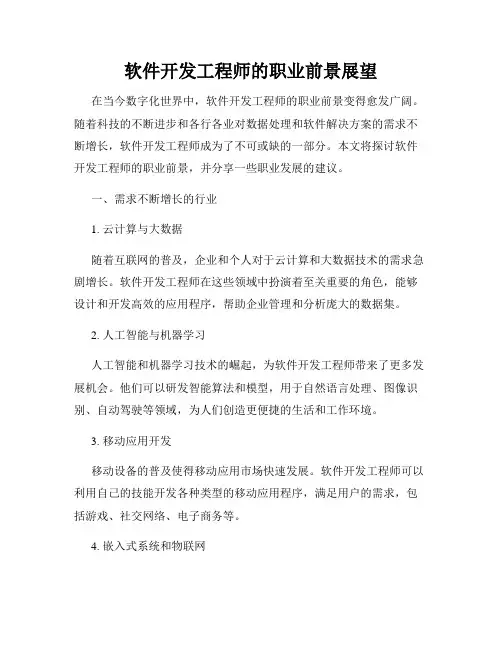 软件开发工程师的职业前景展望