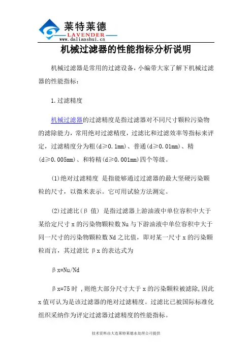 机械过滤器的性能指标分析说明