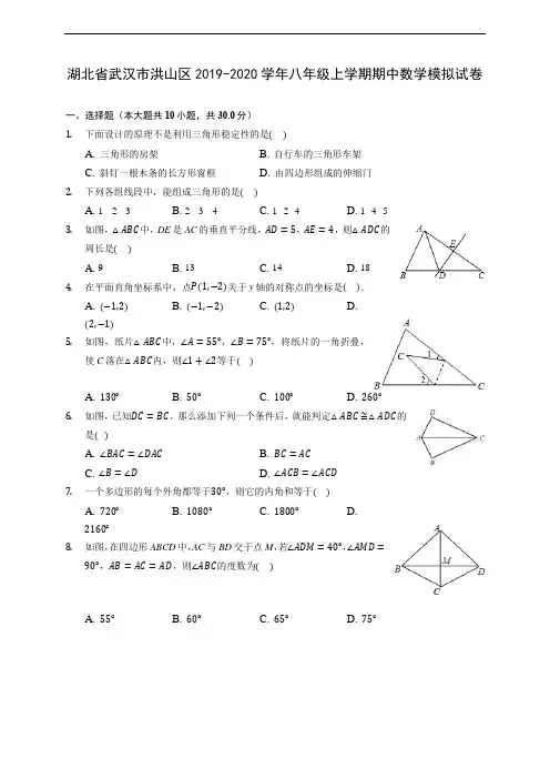 湖北省武汉市洪山区2019-2020学年八年级上学期期中数学模拟试卷 (有解析)