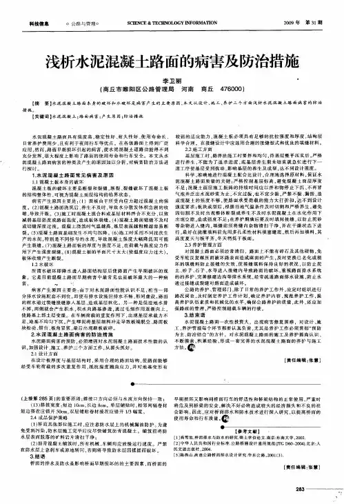 浅析水泥混凝土路面的病害及防治措施